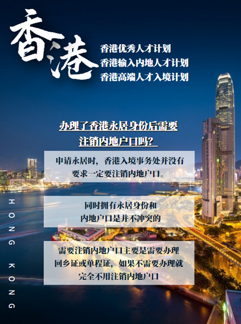 办理了中国香港永居身份后，需要注销内地户口吗？