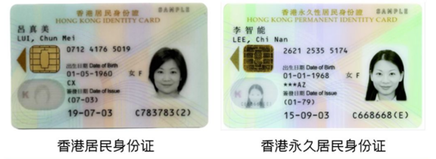 中国香港身份证