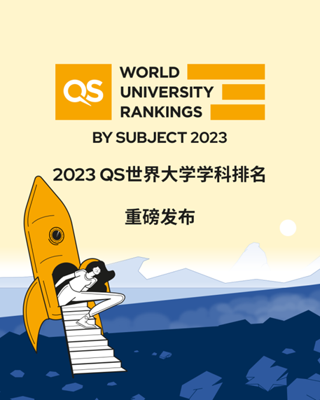 2023QS世界大学学科榜单新鲜出炉