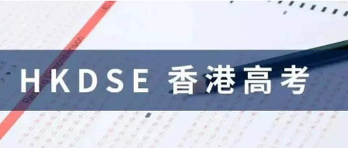 中国香港DSE考试
