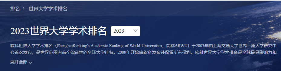 软科排名和泰晤士高等教育世界大学排名（THE）、QS世界大学排名、U.S. News世界大学排名齐名，是全球四大权威大学排名之一。