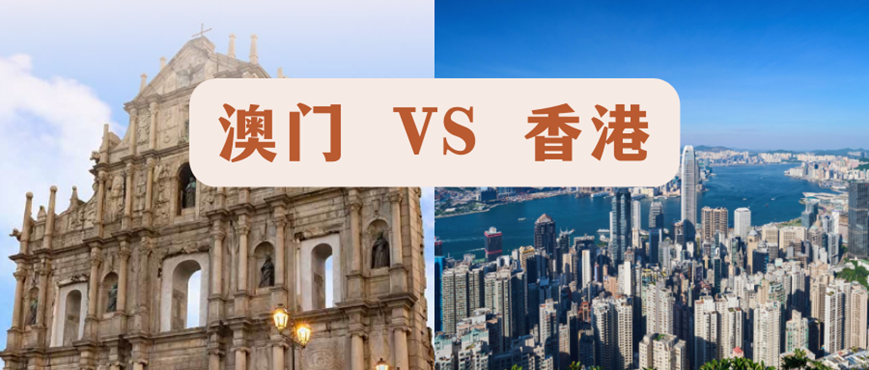 中国香港和中国澳门人才引进方案对比